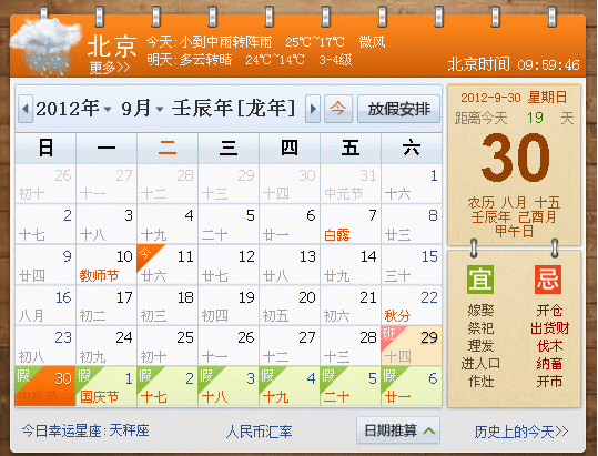 2012中秋节是几月几日?2012中秋节放假安排